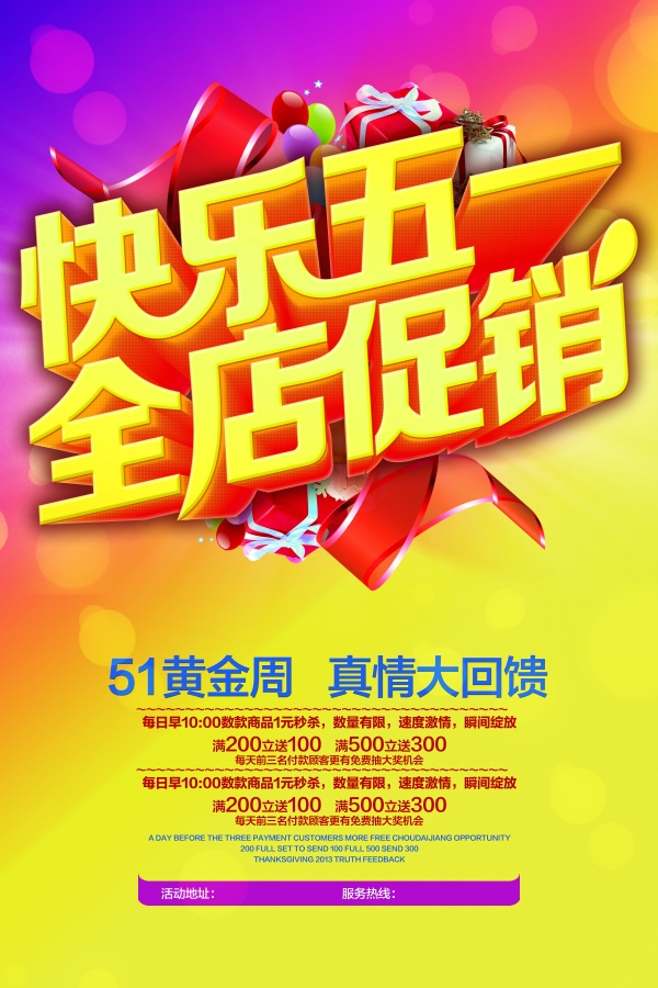 快乐五一PSD全店促销