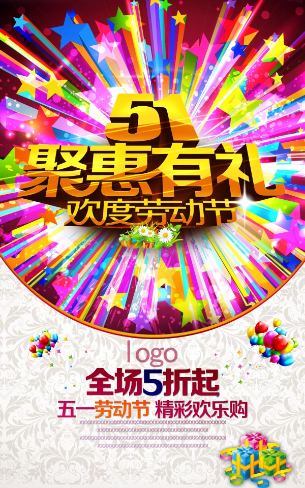 51聚惠有礼促销海报