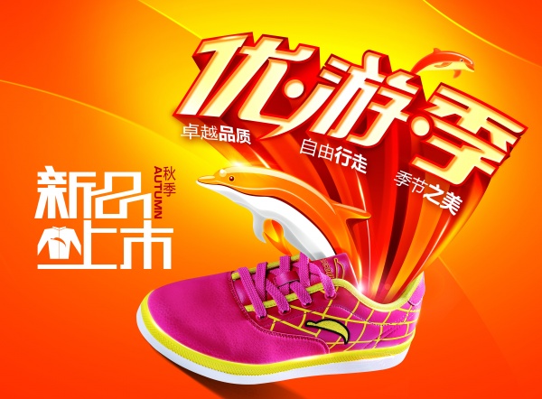 秋季新品上市PSD海报