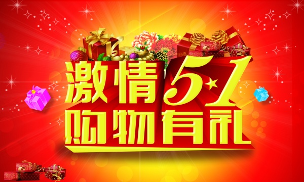 激情51促销海报源文件