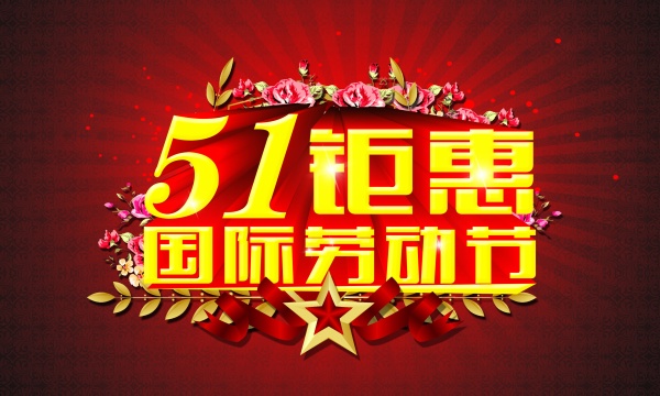 51钜惠PSD海报模板