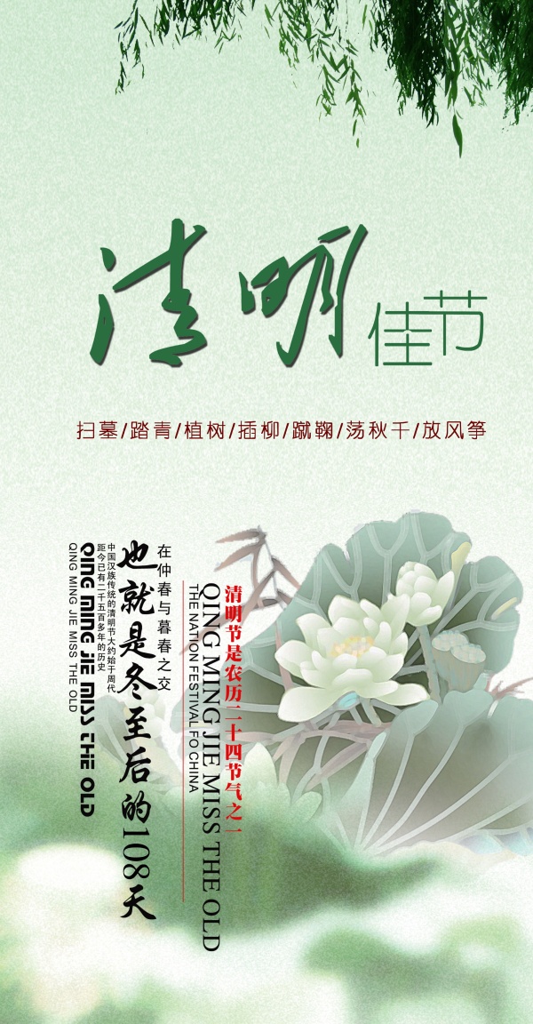 清明佳节PSD素材设计