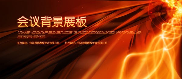会议背景展板PSD