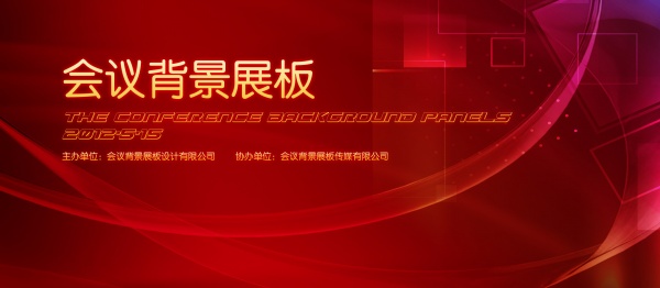 会议背景展板源文件