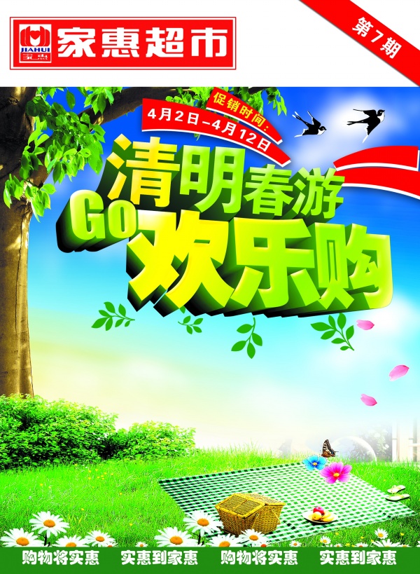 清明春游PSD促销海报