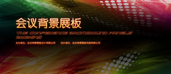 幻彩会议背景展板PSD
