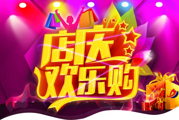 店庆欢乐购源文件海报