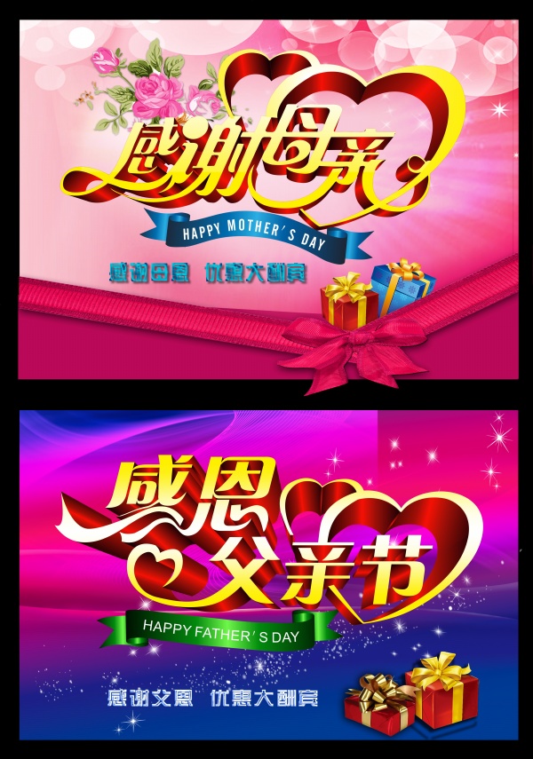 父亲节与母亲节PSD素材