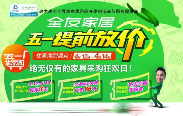 全友家居五一促销海报