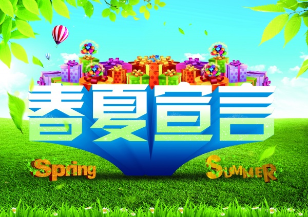 春夏宣言源文件素材下载