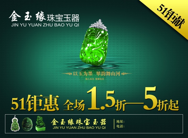 金玉缘珠宝玉器宣传海报