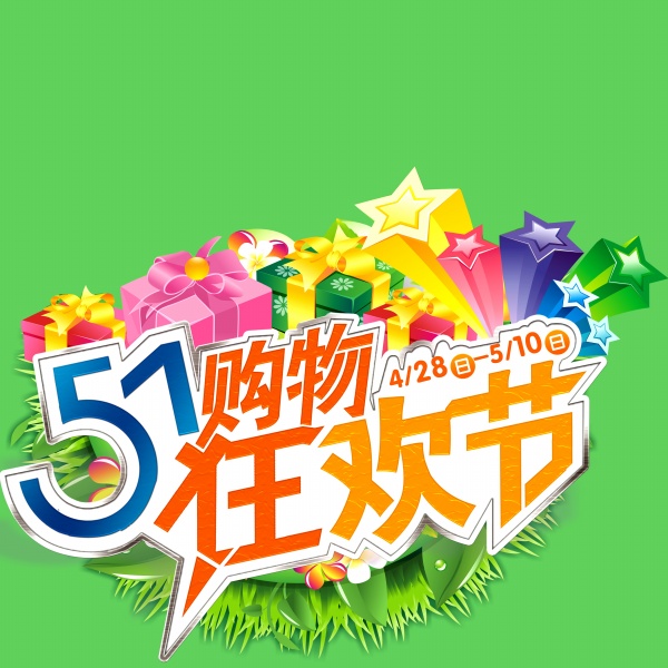 51购物狂欢节源文件