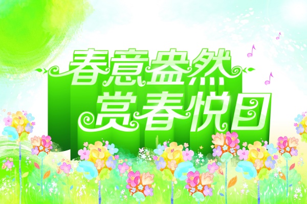 春意盎然源文件海报下载