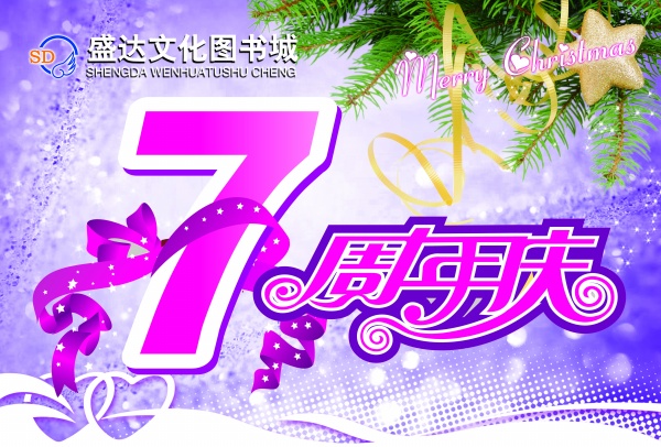 7周年庆PSD活动海报