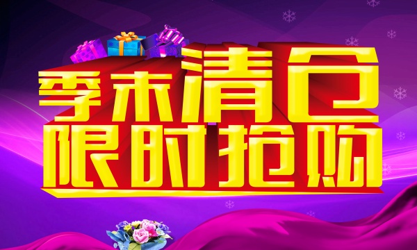 季末清仓PSD限时抢购