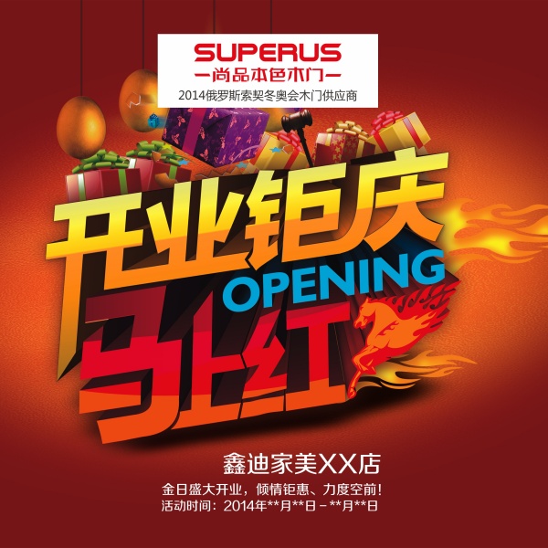 盛大开业PSD海报设计