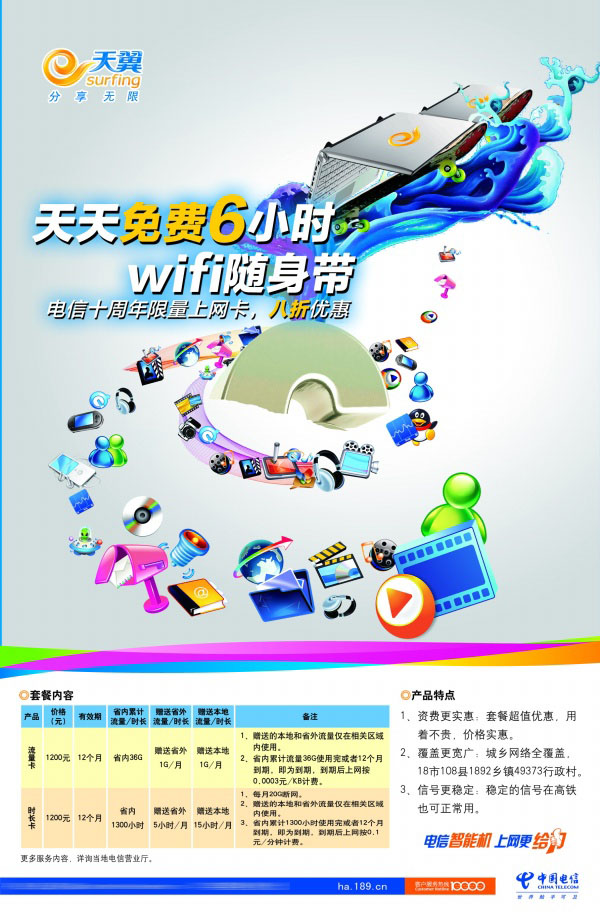 天翼品牌活动宣传广告