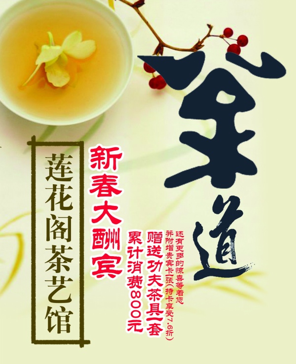 茶馆新春促销活动宣传