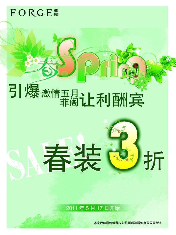春季让利PSD海报设计