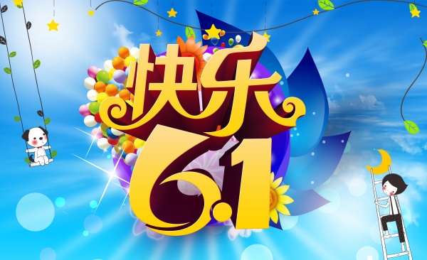 快乐61PSD海报设计
