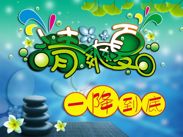 清爽夏日促销海报
