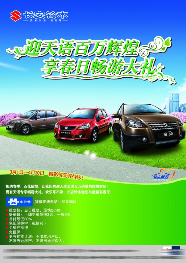 长安铃木PSD汽车促销海报