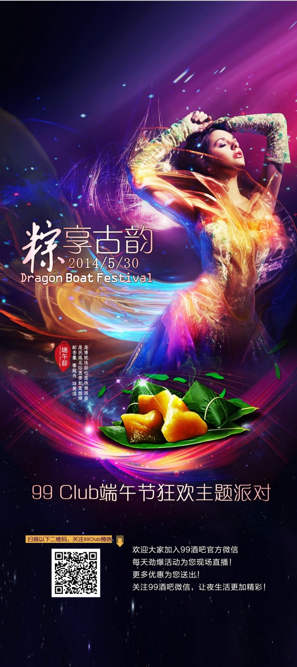 粽享古韵PSD派对海报