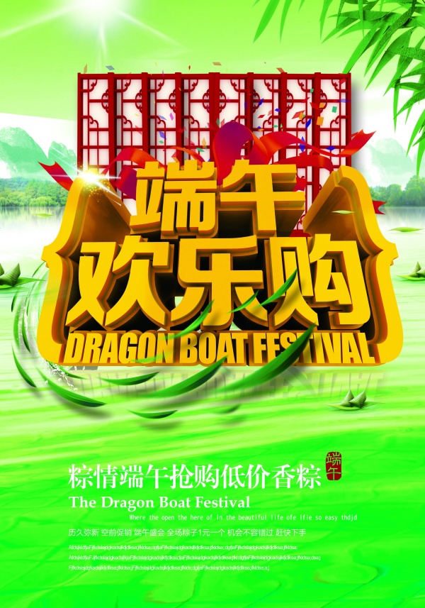 端午欢乐购PSD海报模板