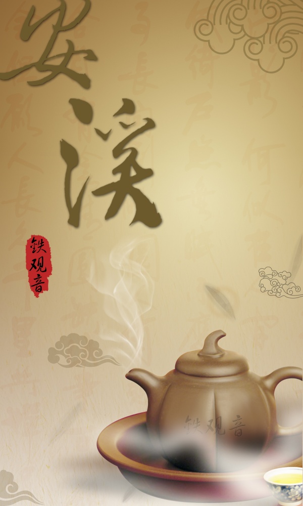 安溪铁观音PSD素材下载