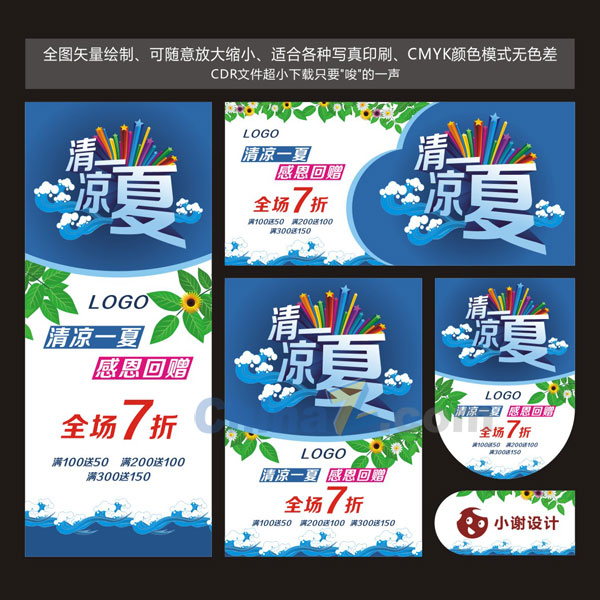 清凉一夏矢量广告素材