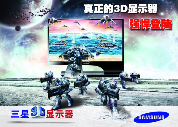 三星3D显示器广告海报