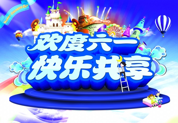 欢度六一源文件海报设计