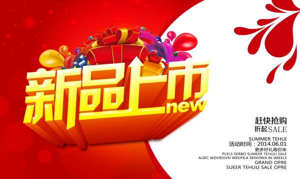新品上市源文件海报下载