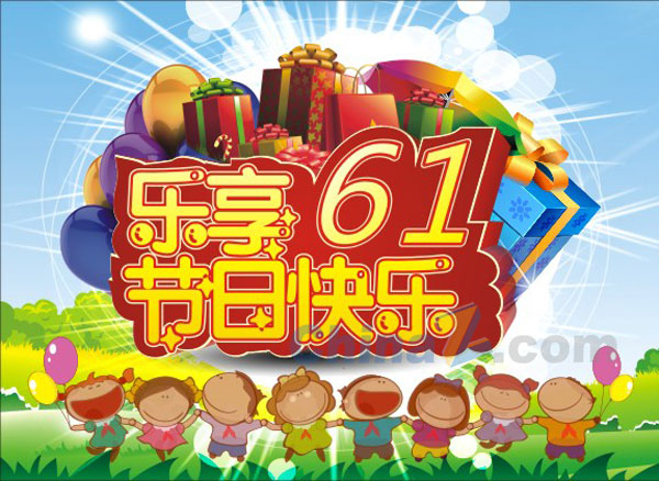 乐享61矢量节日海报