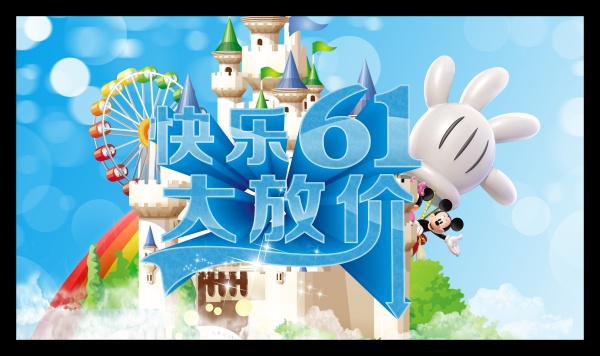 快乐61源文件海报设计
