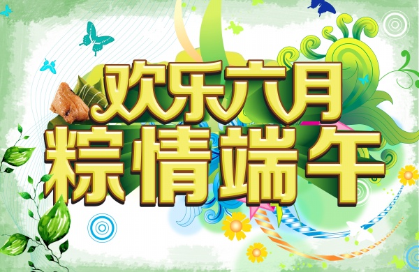 欢乐六月PSD粽情端午