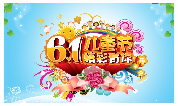 61儿童节PSD海报素材