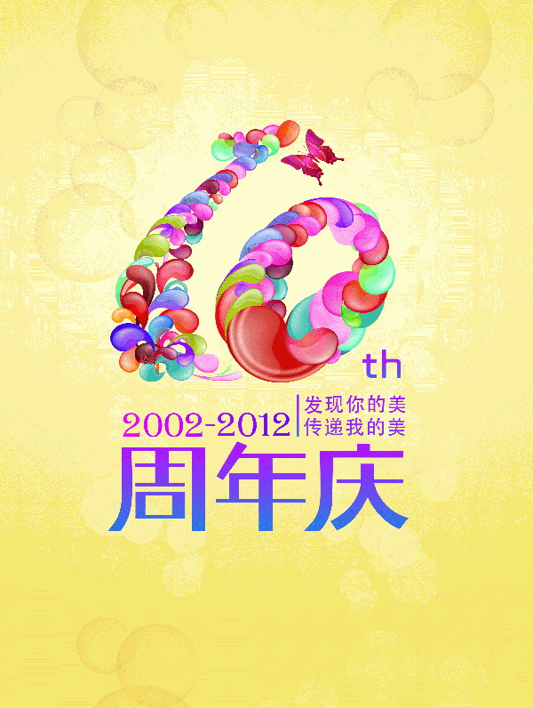 10周年庆PSD海报设计
