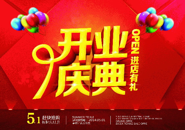 开业盛典源文件海报素材