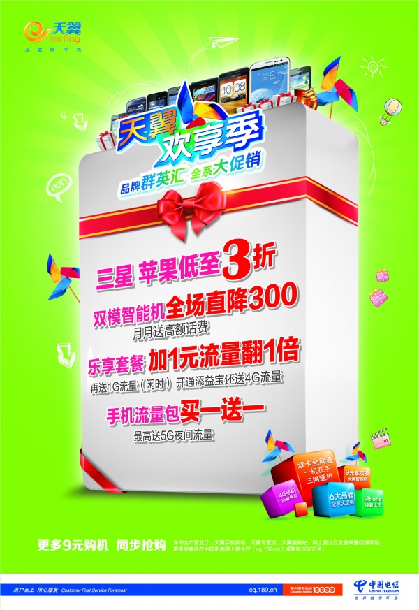 天翼欢享季PSD活动海报