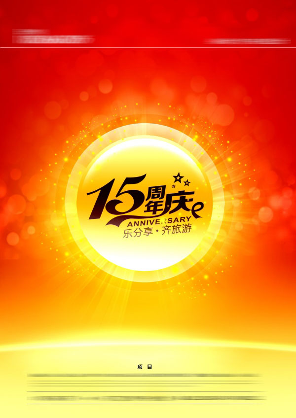 15周年庆海报设计PSD