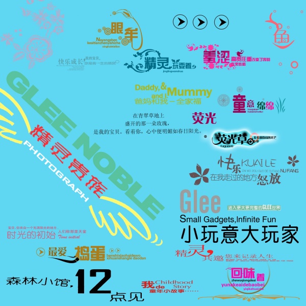 花式艺术字体集合PSD素材