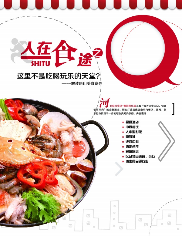 人在食途PSD海报设计