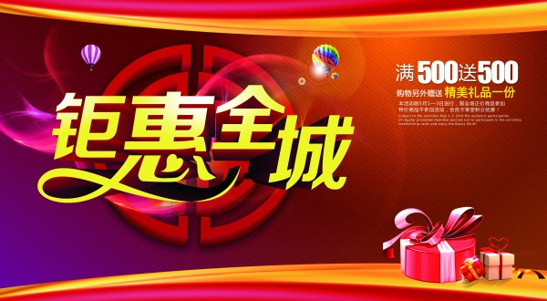 钜惠全城PSD促销海报