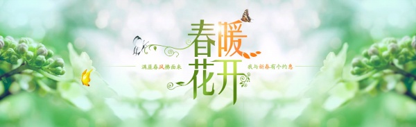 春暖花开PSD春季海报