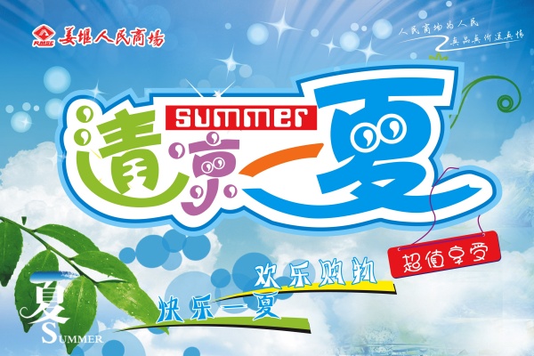 清凉一夏源文件素材下载