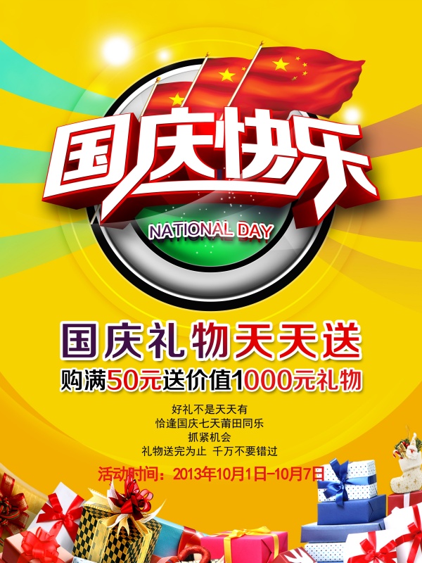 国庆节海报设计PS素材