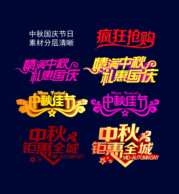 中秋节艺术字设计PS素材