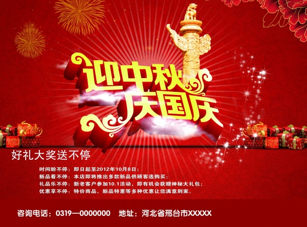 迎中秋庆国庆PSD素材