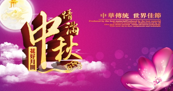 中秋节PS素材下载